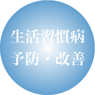 生活習慣病予防・改善