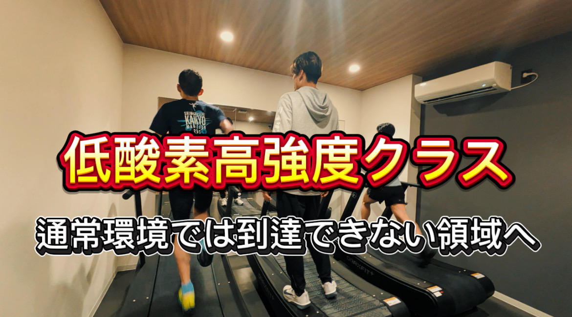 低酸素高強度クラス